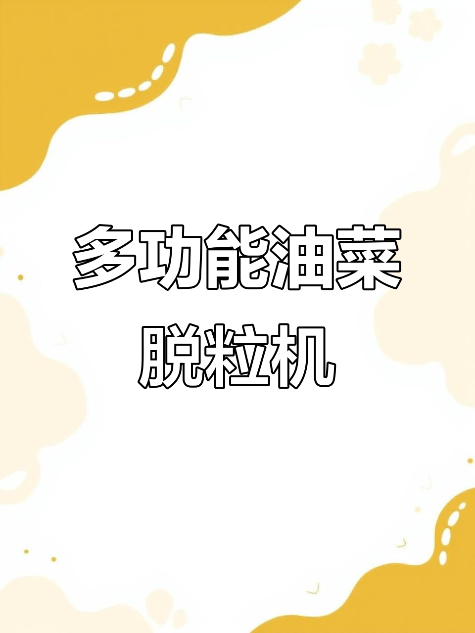 一机多用，油菜脱粒更省力