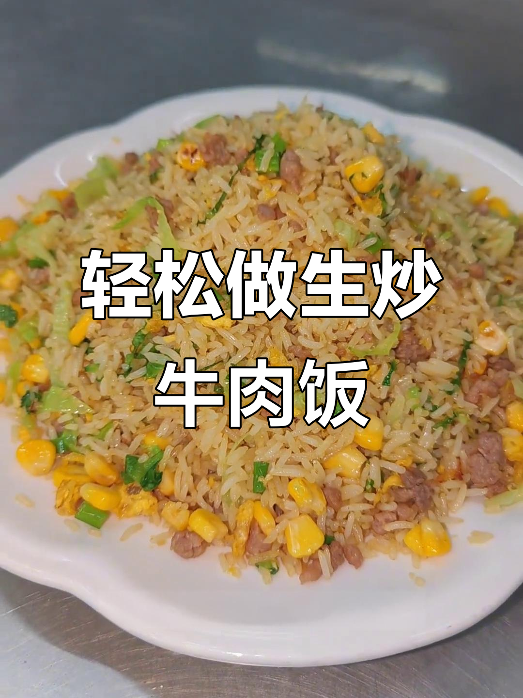 生炒牛肉饭,简单又美味!教你快速做出香浓炒饭