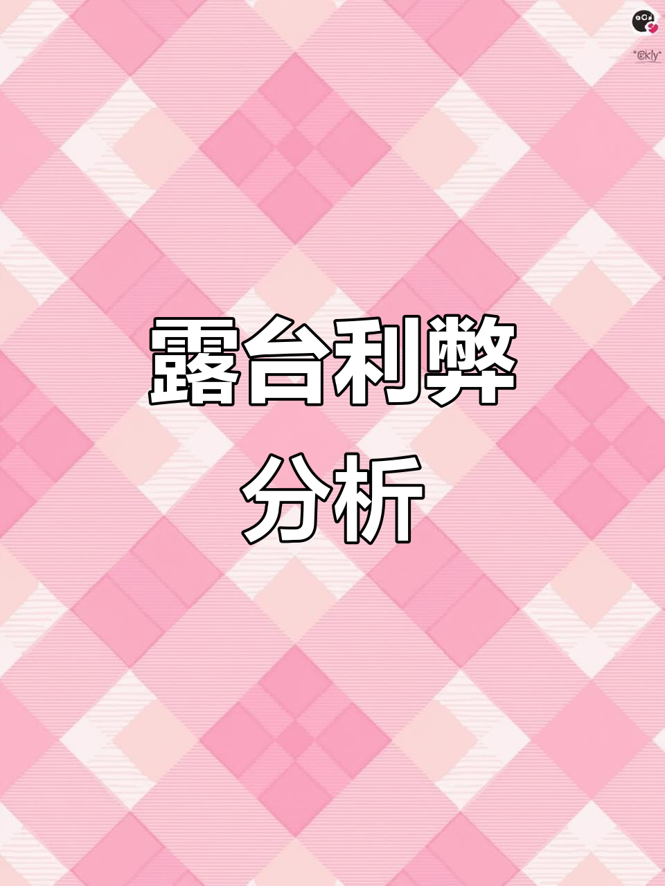 二楼露台虽诱人,但排水与安全隐患需谨慎考虑