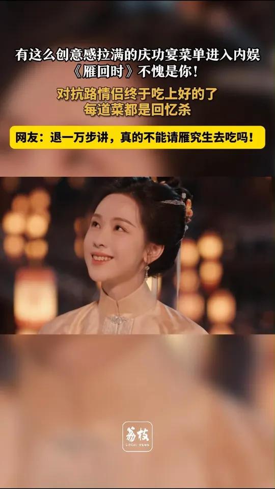 有这么创意感拉满的庆功宴菜单进入内娱,《雁回时》不愧是你!对抗路情侣终于吃上好的了,每道菜