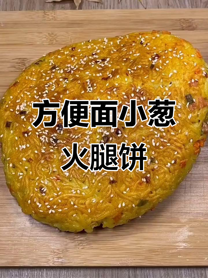 用方便面做饼,孩子最爱!简单又美味