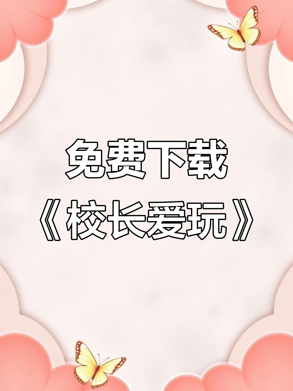 如何快速下载《校长爱玩》IPhone设计师手机版