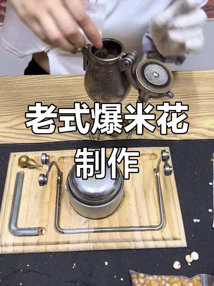 708零后回忆:传统爆米花机操作全流程,轻松做出大米花
