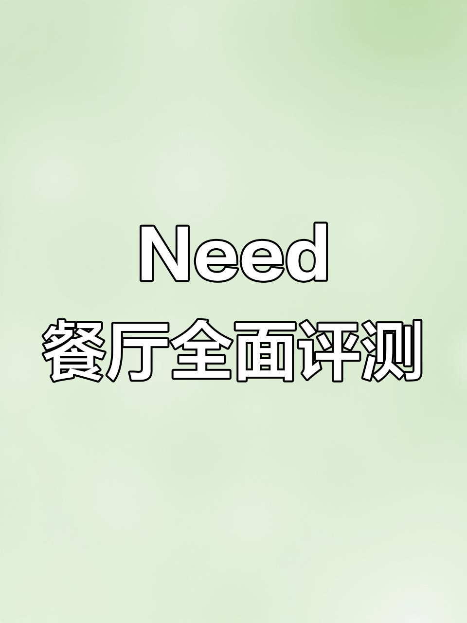 临汾美食大揭秘!Need创意韩国料理全测评