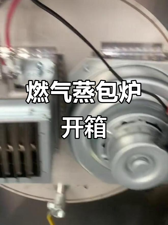 燃气蒸包炉开箱,带风机一键操作更方便