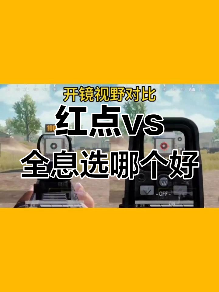 红点和全息倍镜选择指南,哪个更适合你?