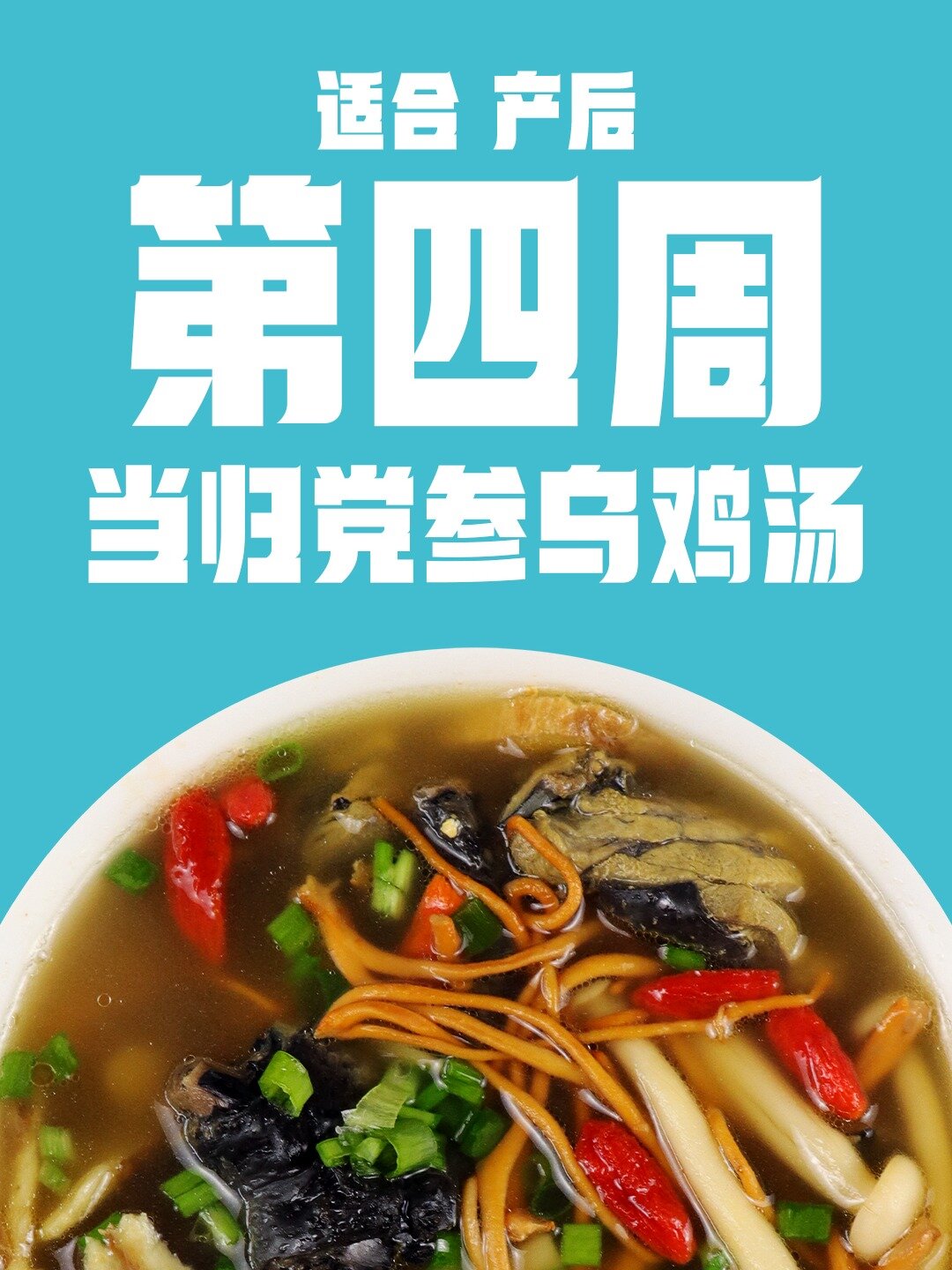 月子餐 产后第四周 当归党参乌鸡汤