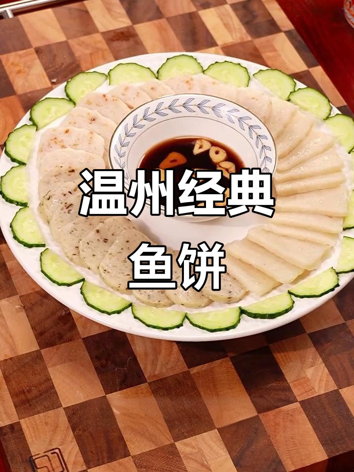 温州传统鱼饼,肉质鲜嫩营养足,大人小孩都爱吃