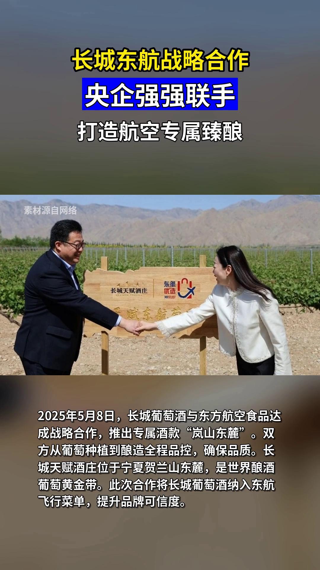 长城葡萄酒与东航战略合作
