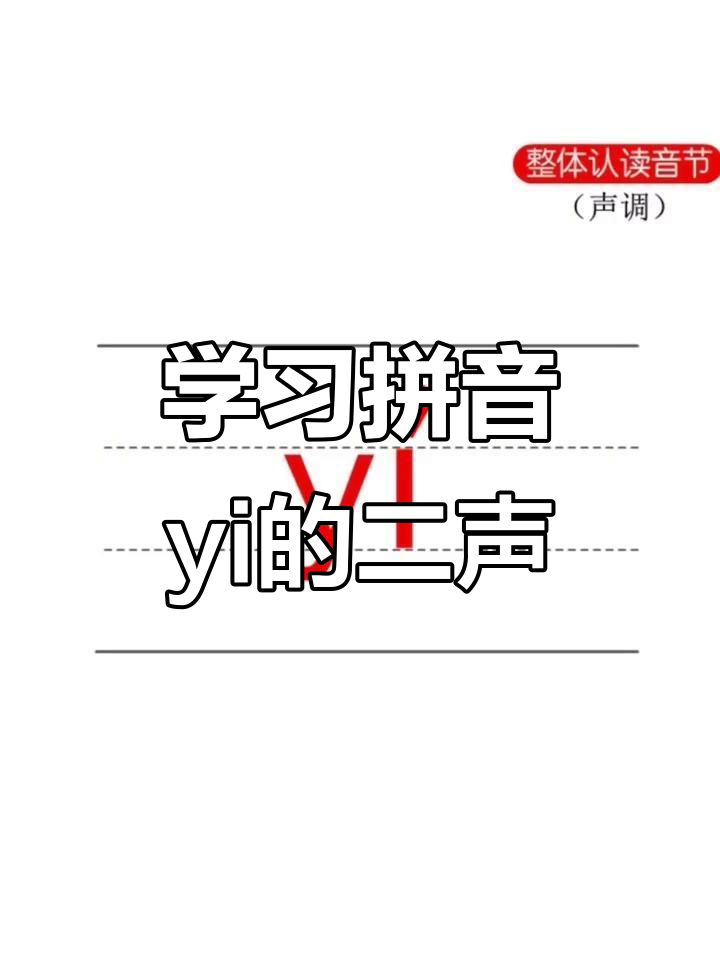 汉语拼音整体认读音节yi的二声学习，轻松掌握发音技巧
