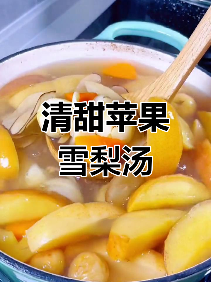 苹果雪梨汤,清润解腻