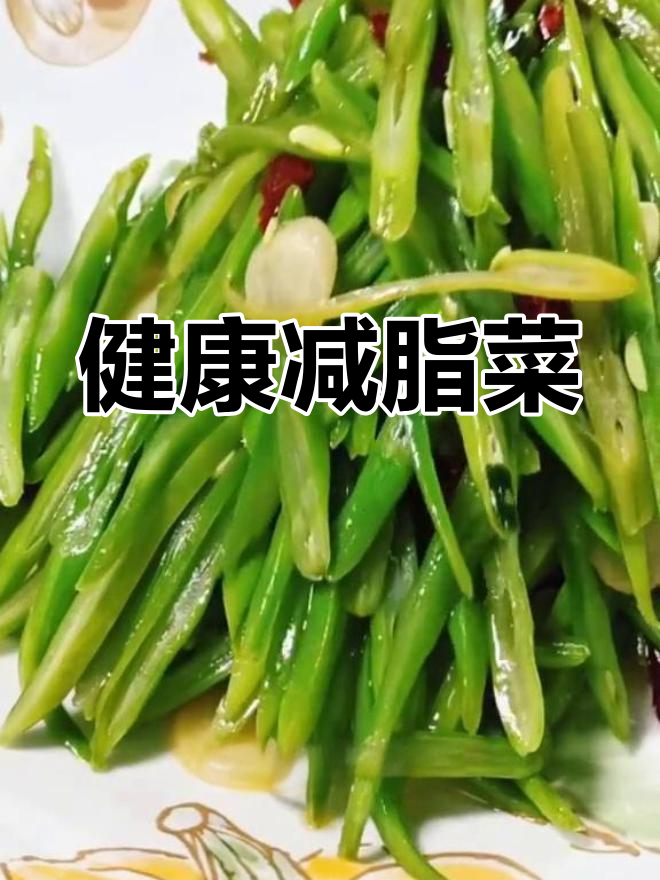 素炒芸豆丝,轻松减肥