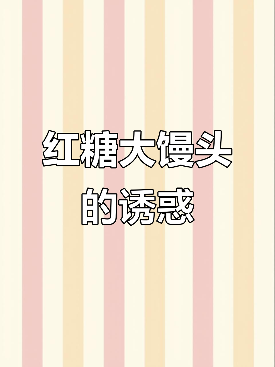 红糖大馒头,松软香甜,层层揭开,简单又美味!