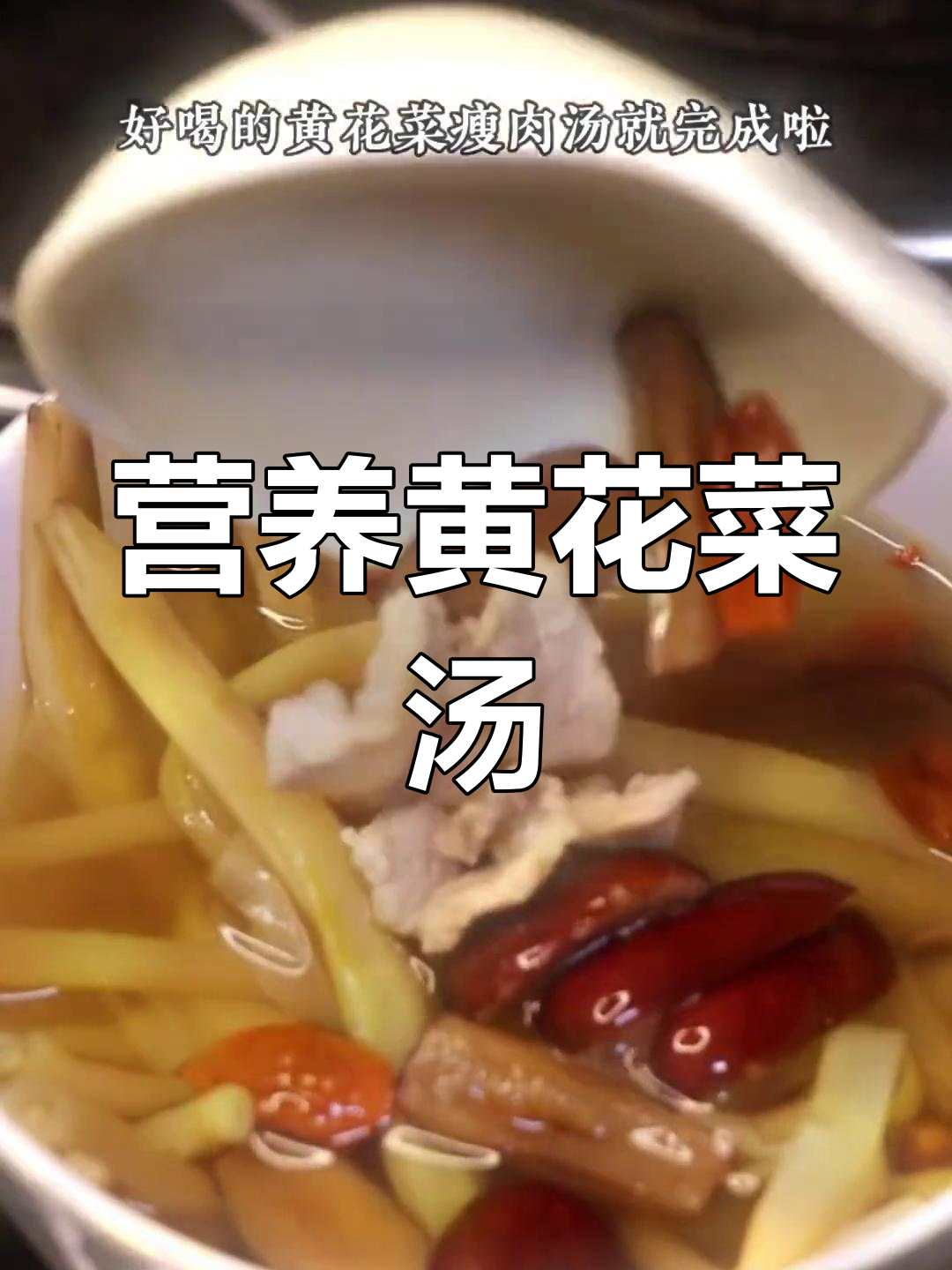 黄花菜瘦肉汤的做法