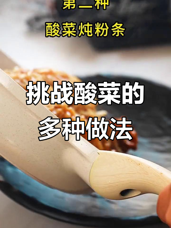 酸菜三种绝妙吃法,炒五花肉、炖粉条、川菜骨头汤