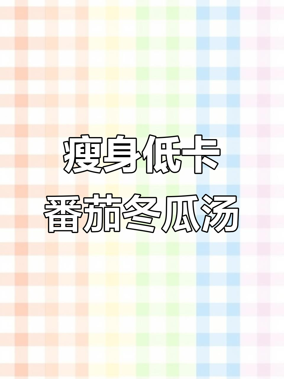 低脂番茄蛋花冬瓜汤,轻松减掉四十斤!