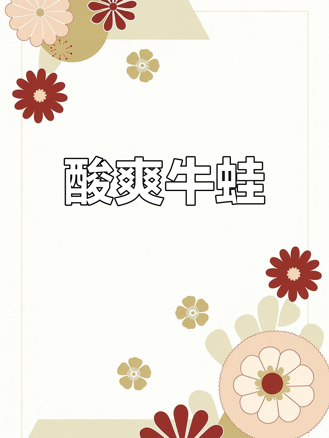 酸汤牛蛙新做法,简单又开胃!