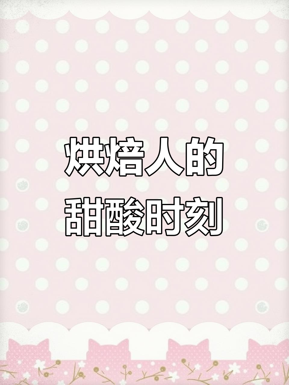 烘焙日常:从烟花到蛋糕,甜蜜与苦涩的完美结合