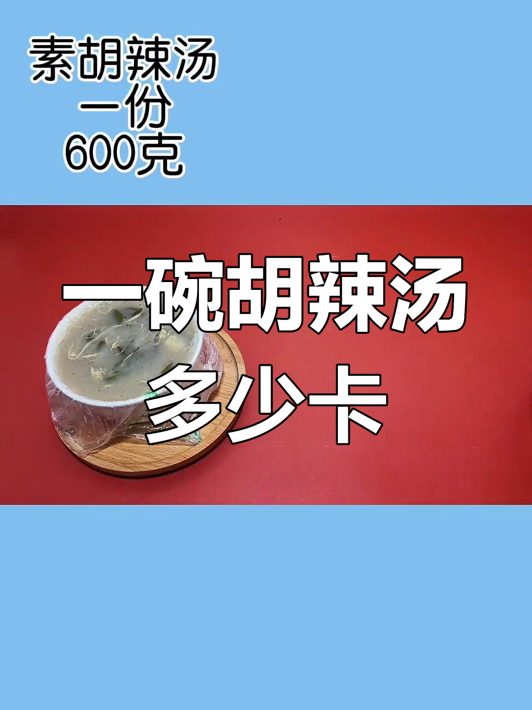 胡辣汤与油条的完美搭配,早餐热量大揭秘