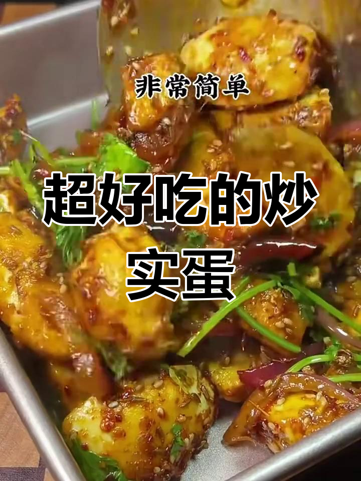 炒实蛋比烧烤店还好吃,秘诀全在这!