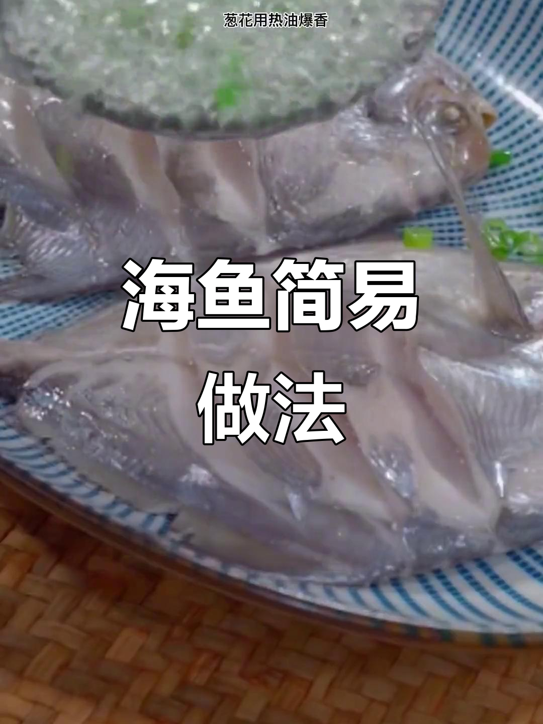 新鲜海鱼，简单烹饪最美味