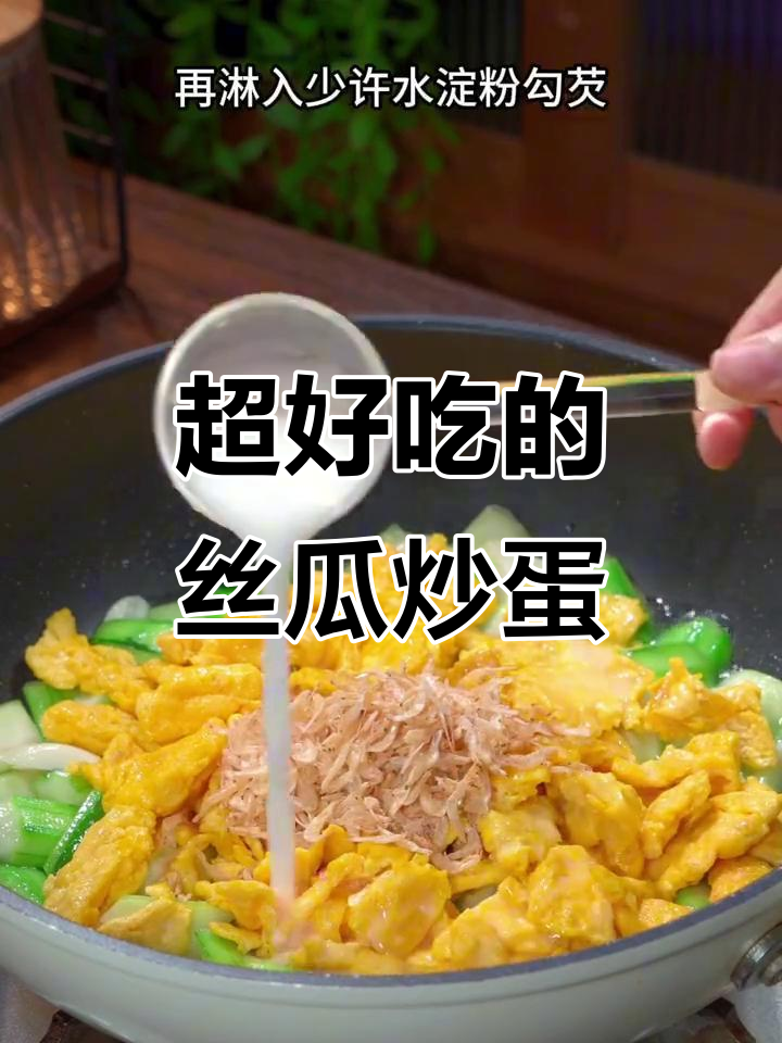 丝瓜炒鸡蛋,做法超简单又美味