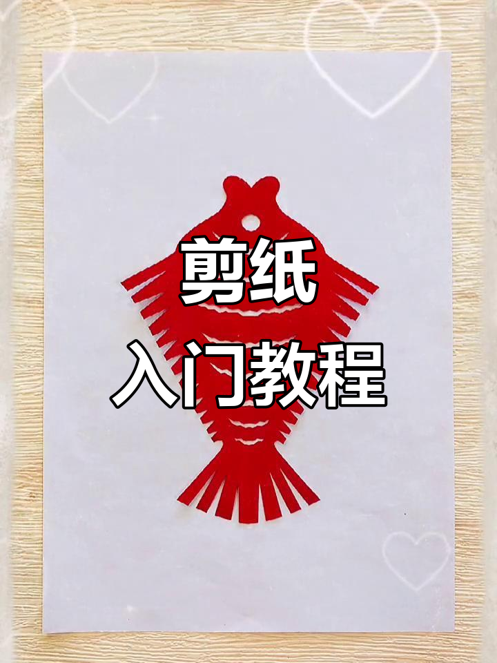 从零开始学剪纸，鱼纹样超简单，适合幼儿园小朋友！