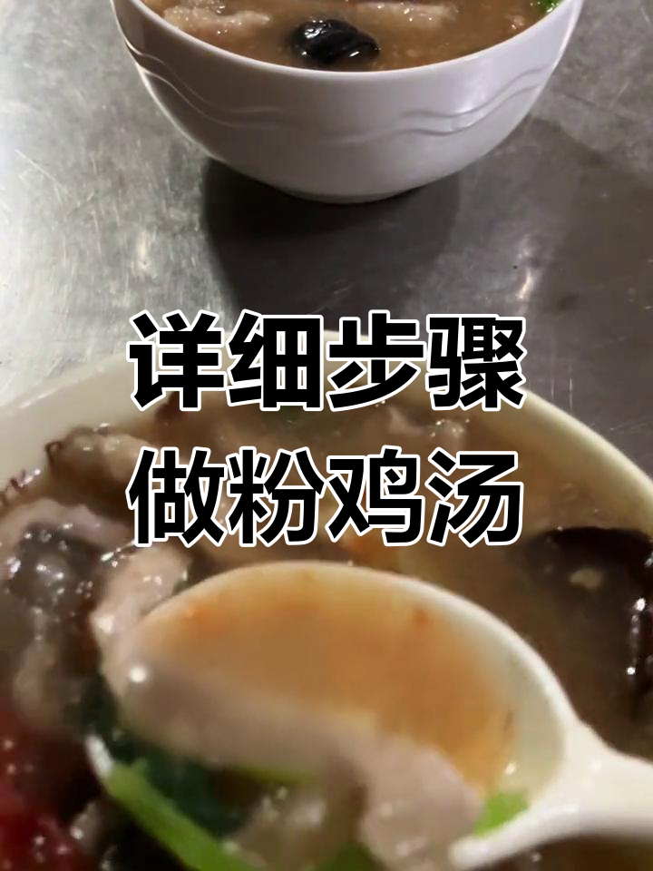 粉鸡汤的完美做法,教你轻松做出地道美味