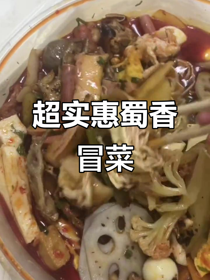 川师附近外卖测评:蜀香冒菜四人餐,超值套餐吃到撑