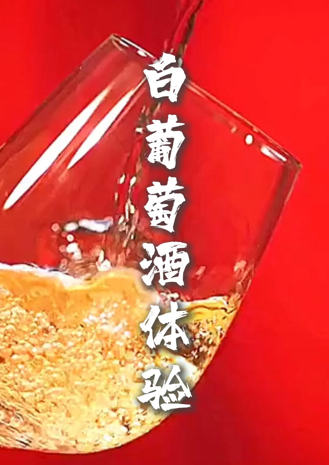 酸甜嫩滑的雷司令白葡萄酒原产自德国约翰山