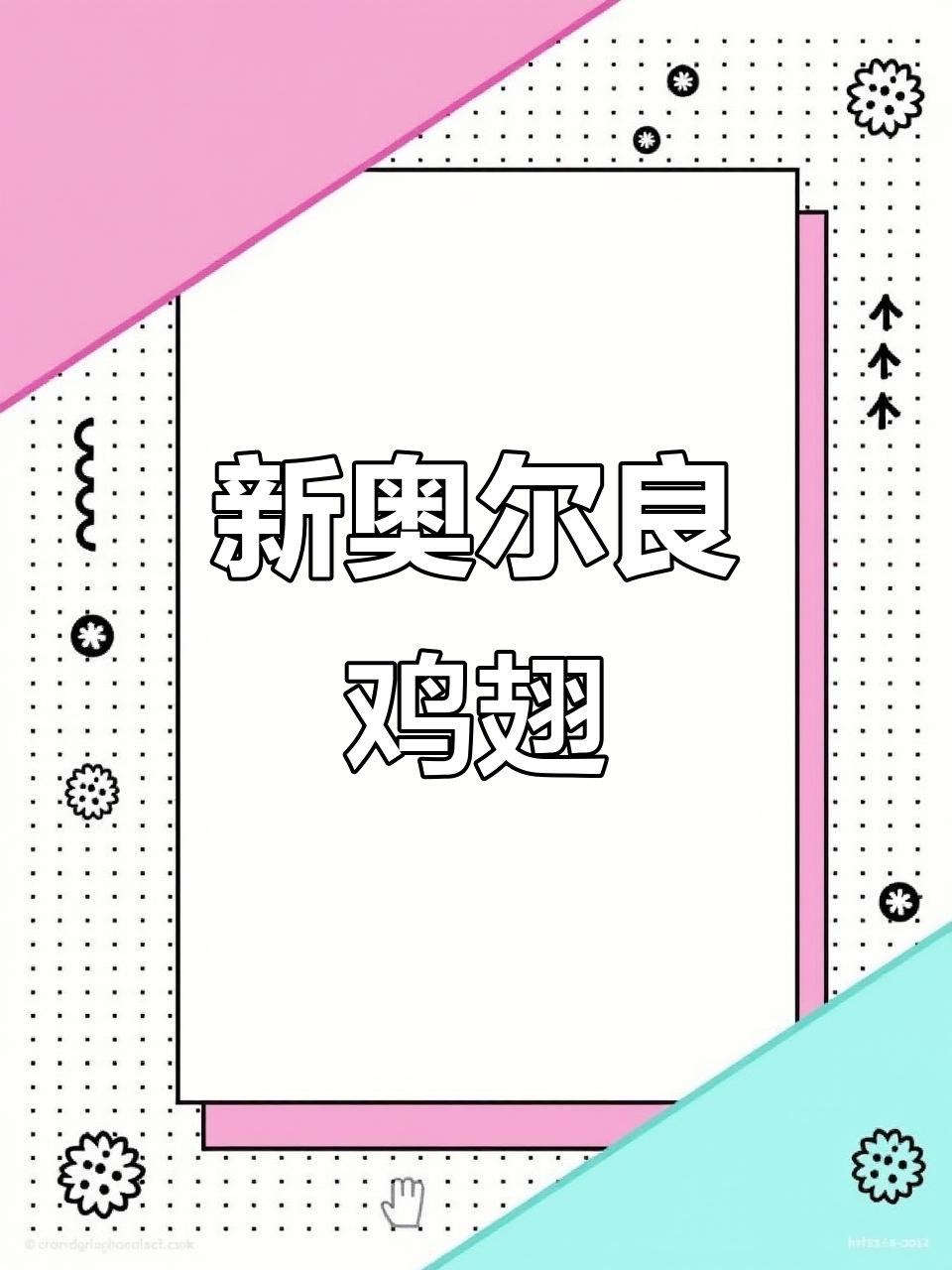 肯德基新奥尔良烤翅，空气炸锅轻松做，美味速享！