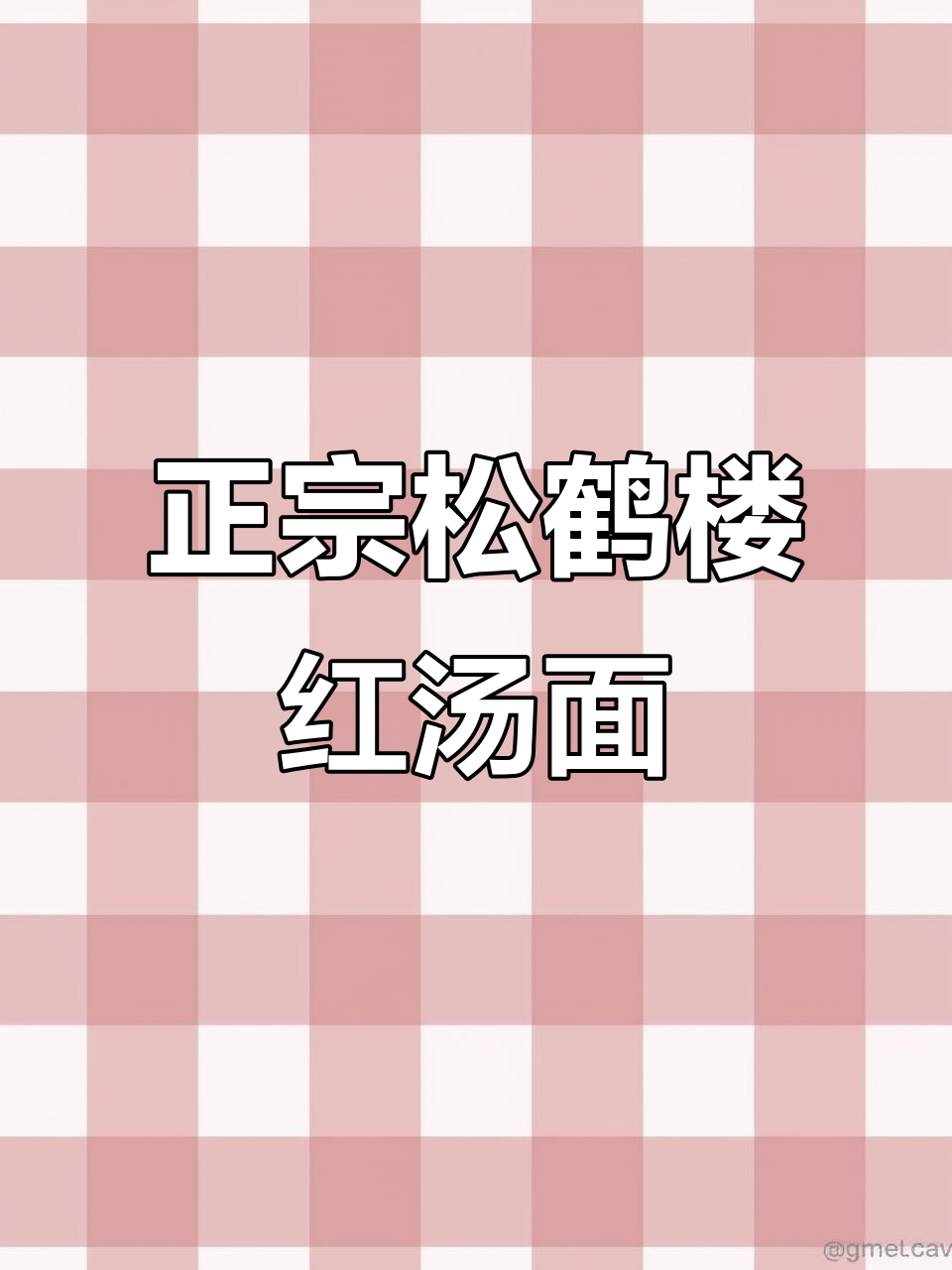苏州松鹤楼红汤面,北方小姐姐赞不绝口!
