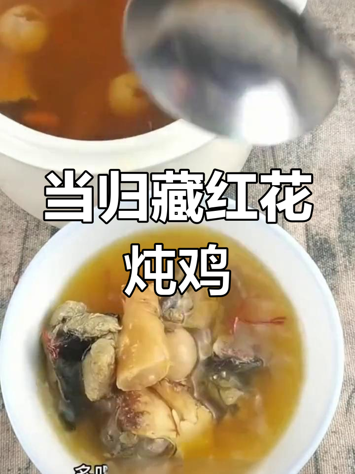 藏红花当归乌鸡汤,滋补又养颜