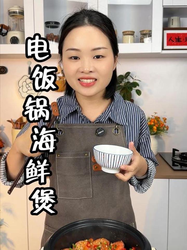 一个电饭锅轻松搞定海鲜煲,做法简单又好吃