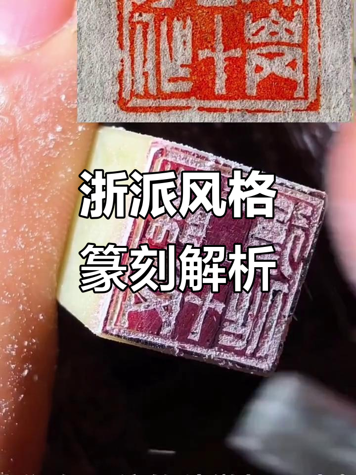 浙派篆刻技艺:刀法与线条的完美协调