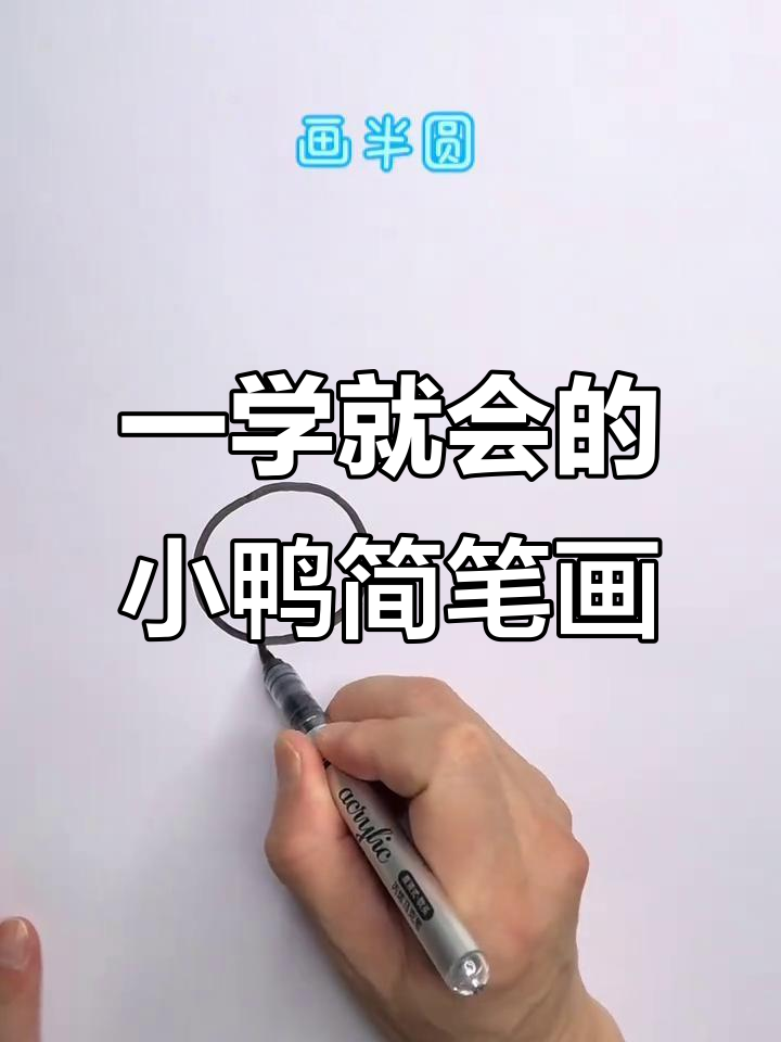 轻松学画小鸭，简单步骤教你画出可爱萌态