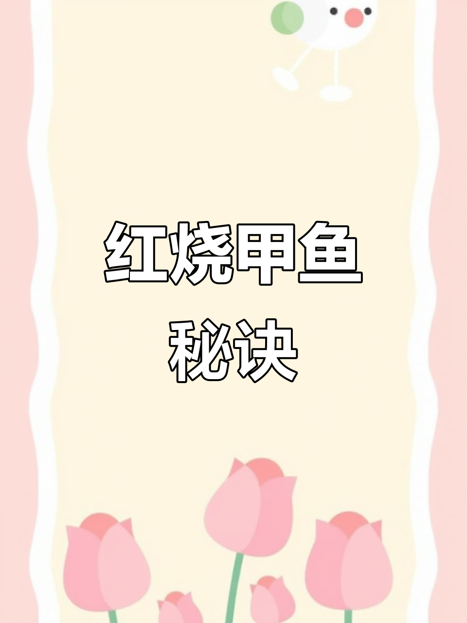 红烧甲鱼秘籍:如何处理主料,6种调料缺一不可!