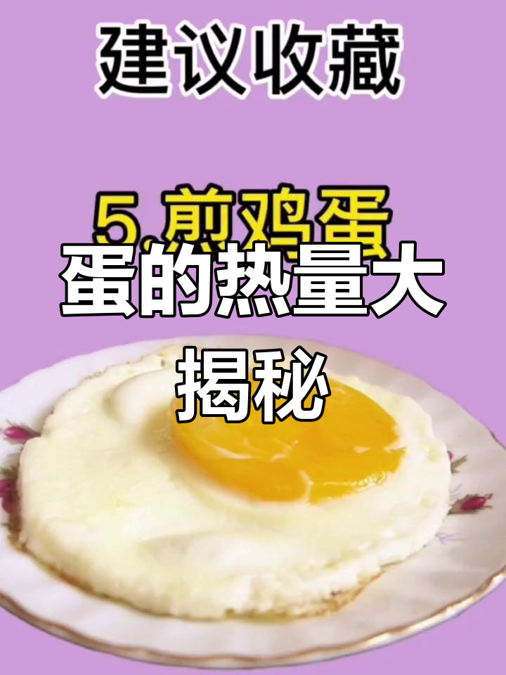 各种鸡蛋热量对比,哪个最合适?