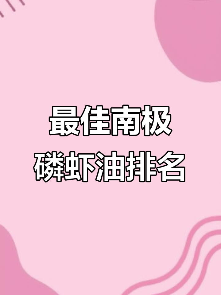 南极磷虾油品牌大揭秘，学生推荐第一名！