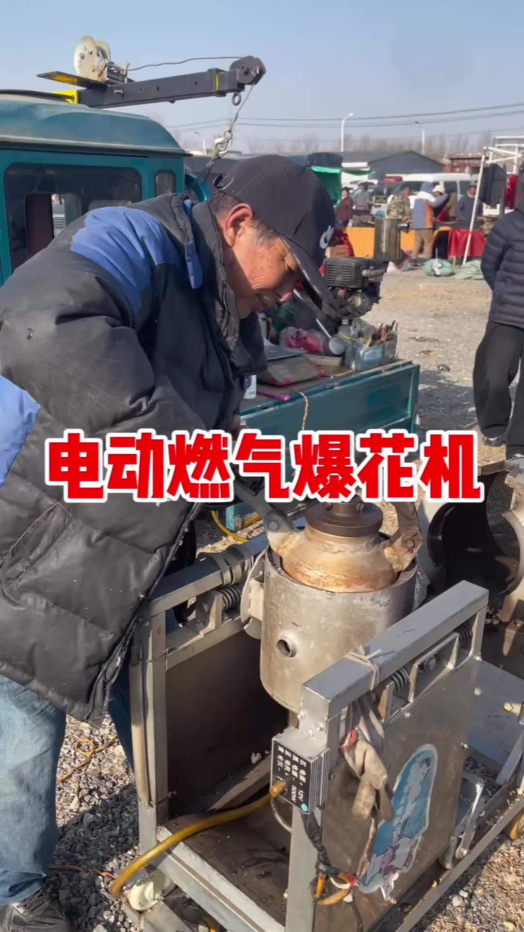 燃气电动爆米花机 爆米花 老物件 电动 农村大集人间烟火气