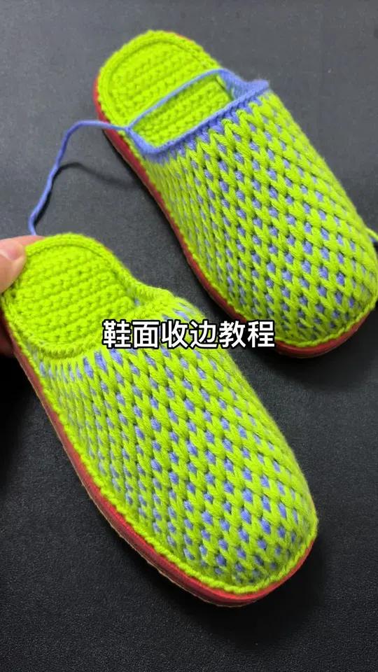 毛线拖鞋收口慢教程