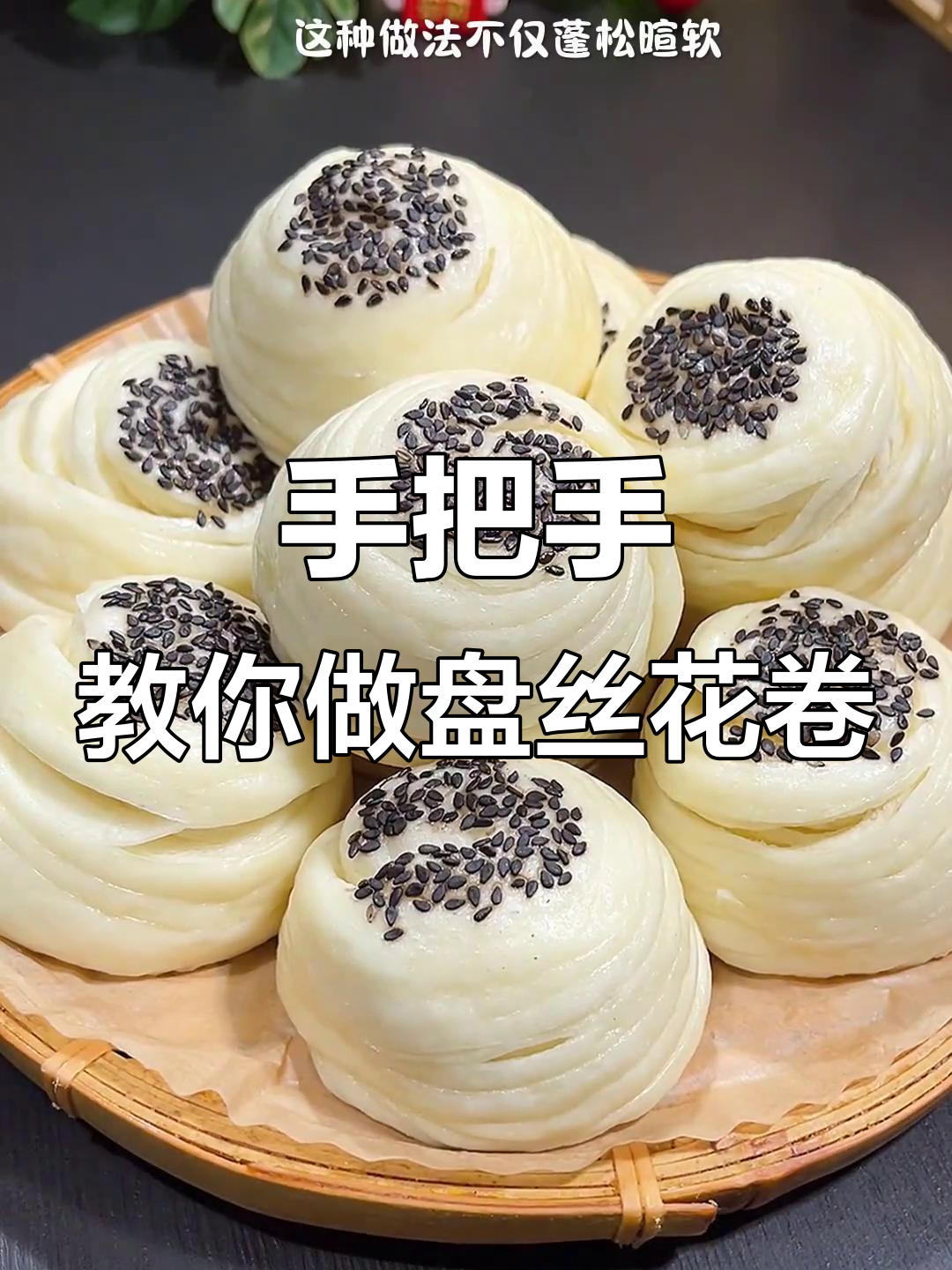 轻松做盘丝花卷,简单又美味的手工技艺