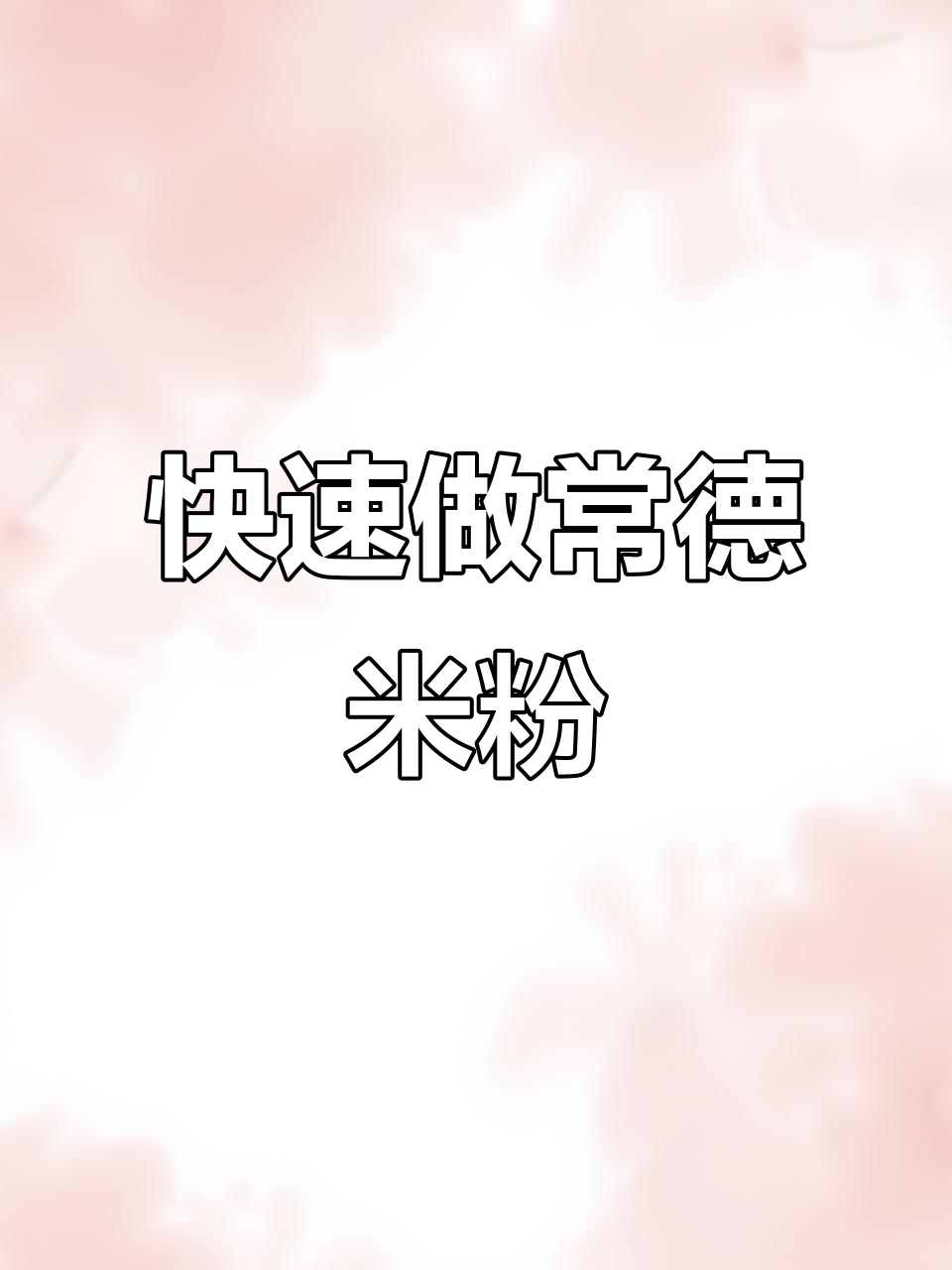 三分钟搞定常德麻辣牛肉粉,简单又过瘾!