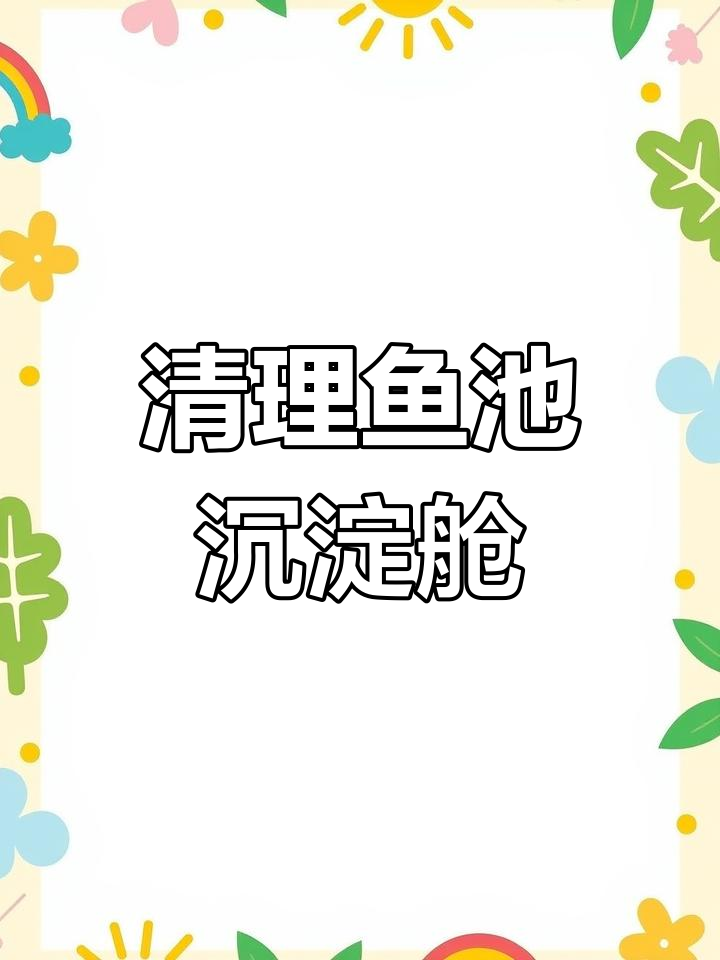 鱼池沉淀仓清理大作战,半个月不换水也能保持清澈