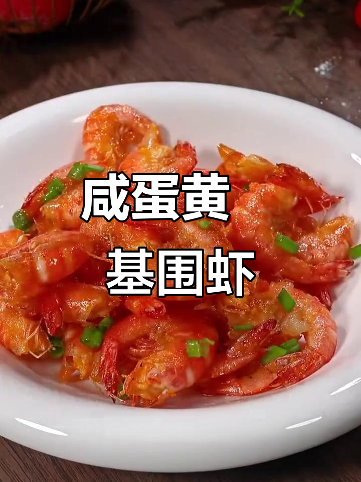 咸蛋黄虾做法,简单又美味,外酥里嫩
