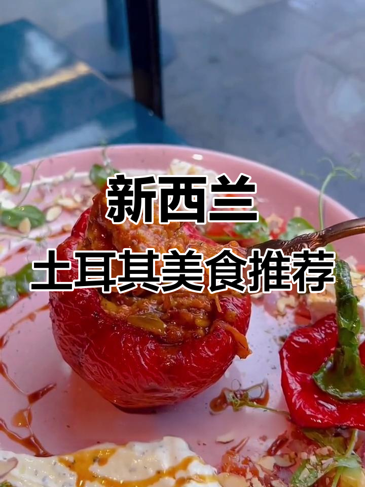 新西兰土耳其风味餐厅,慢炖羊肉配酿青椒,超赞美味