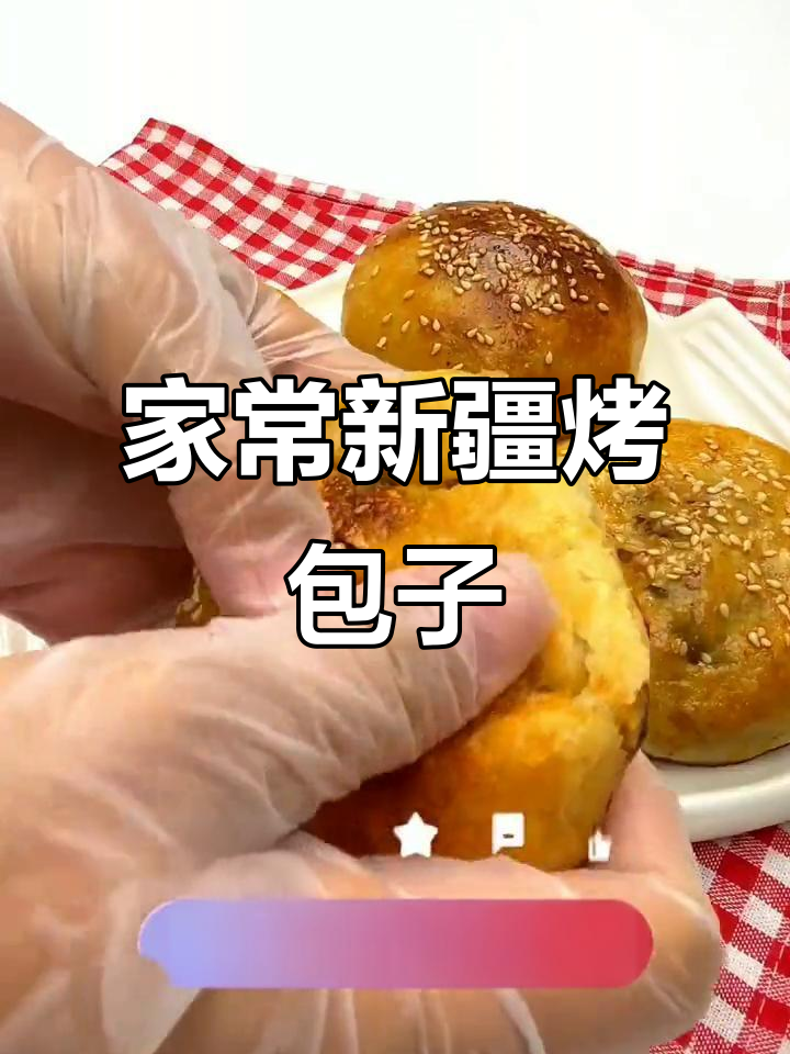 新疆传统烤包子,家庭烤箱版做法大揭秘