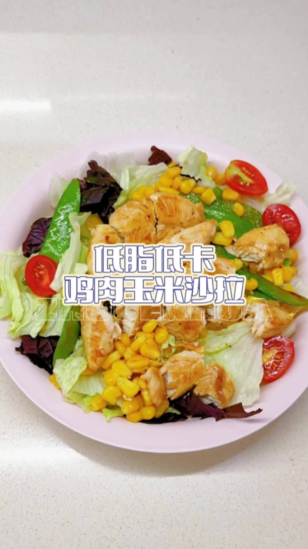 鸡肉玉米沙拉,低脂低卡减脂午餐,上班族带饭,晚餐分量减半 健康美食自己做 减脂餐 吃瘦50