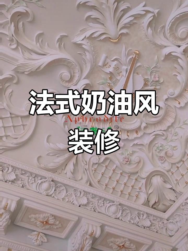 法式复古装修风格,打造浪漫奶油风家居