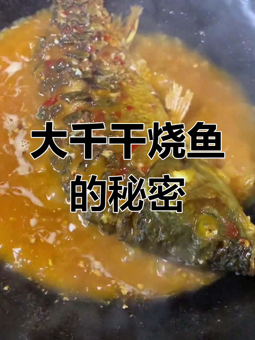 张大千的经典干烧鱼,浓郁味道让人回味无穷!